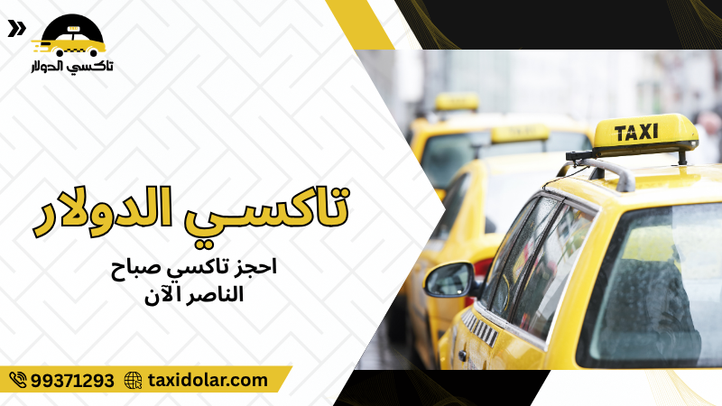 احجز تاكسي صباح الناصر الآن
