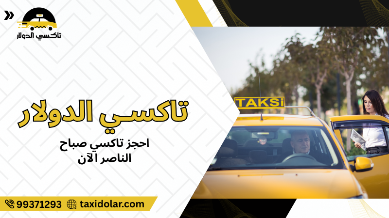 احجز تاكسي صباح الناصر الآن