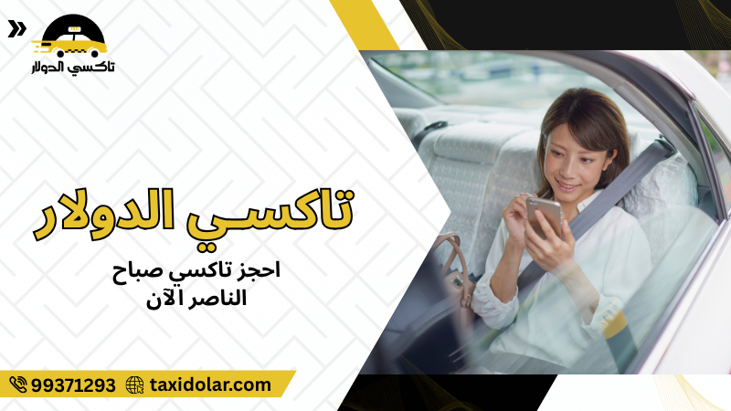 احجز تاكسي صباح الناصر الآن