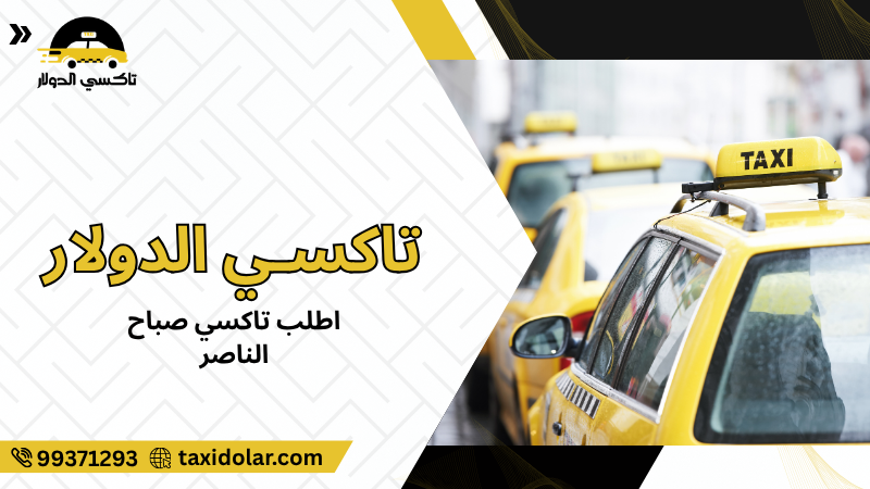 اطلب تاكسي صباح الناصر