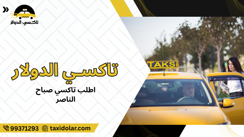 اطلب تاكسي صباح الناصر