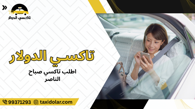اطلب تاكسي صباح الناصر