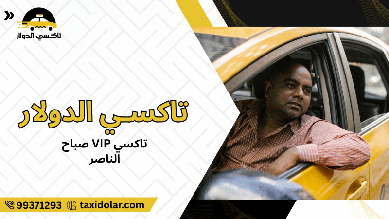تاكسي VIP صباح الناصر