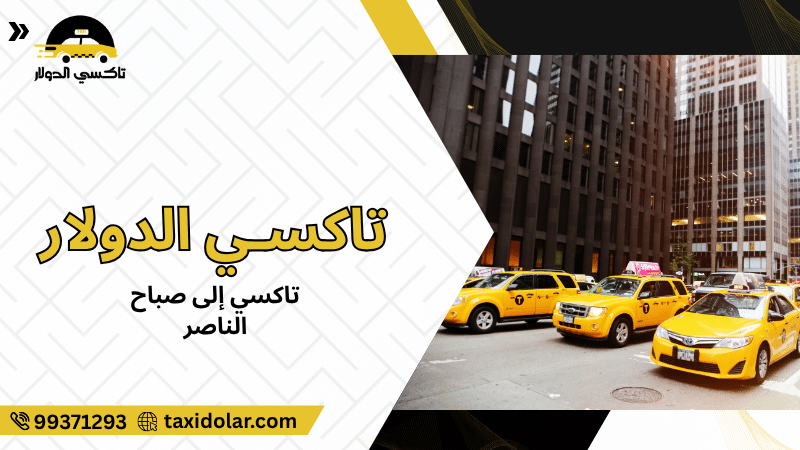 تاكسي إلى صباح الناصر