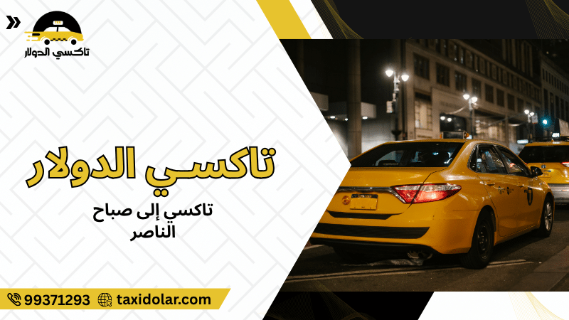 تاكسي إلى صباح الناصر
