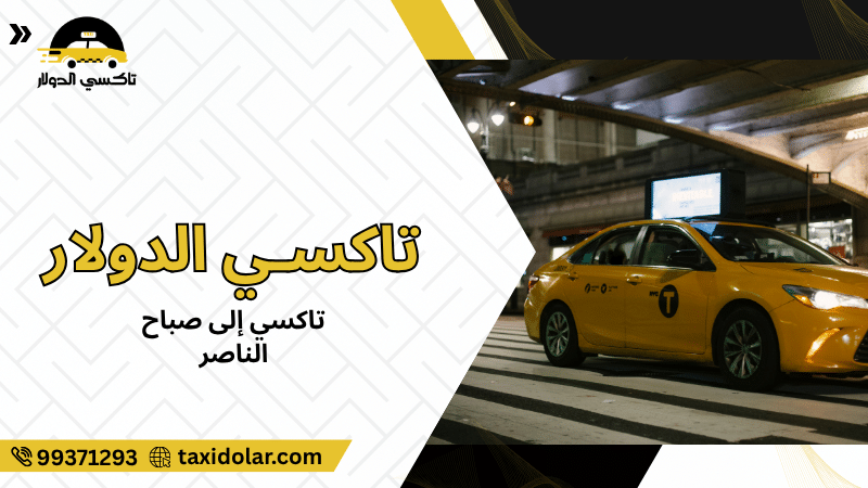تاكسي إلى صباح الناصر
