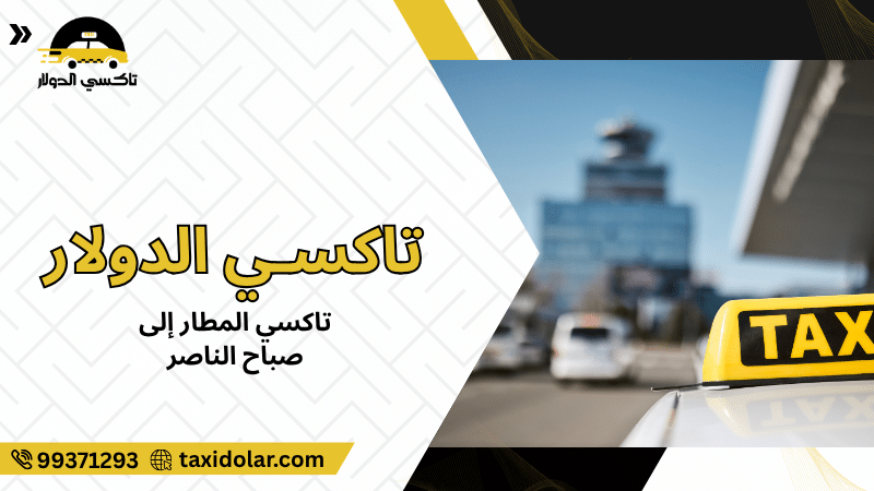 تاكسي المطار إلى صباح الناصر