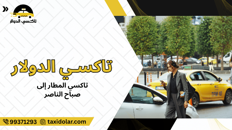 تاكسي المطار إلى صباح الناصر