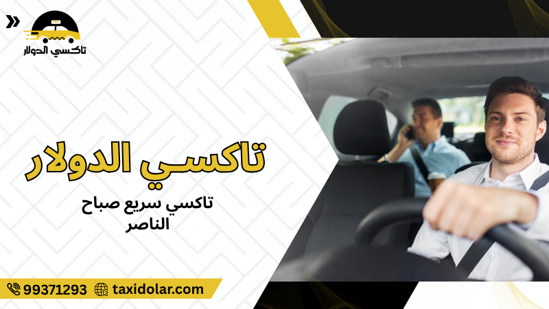 تاكسي سريع صباح الناصر