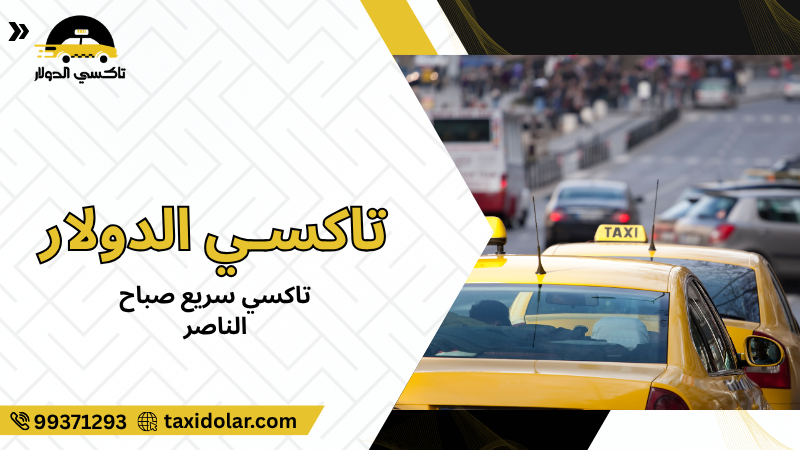 تاكسي سريع صباح الناصر