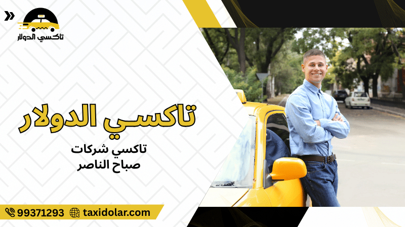 تاكسي شركات صباح الناصر