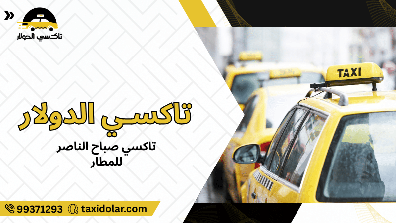 تاكسي صباح الناصر للمطار