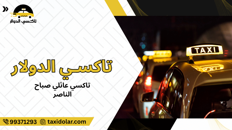 تاكسي عائلي صباح الناصر