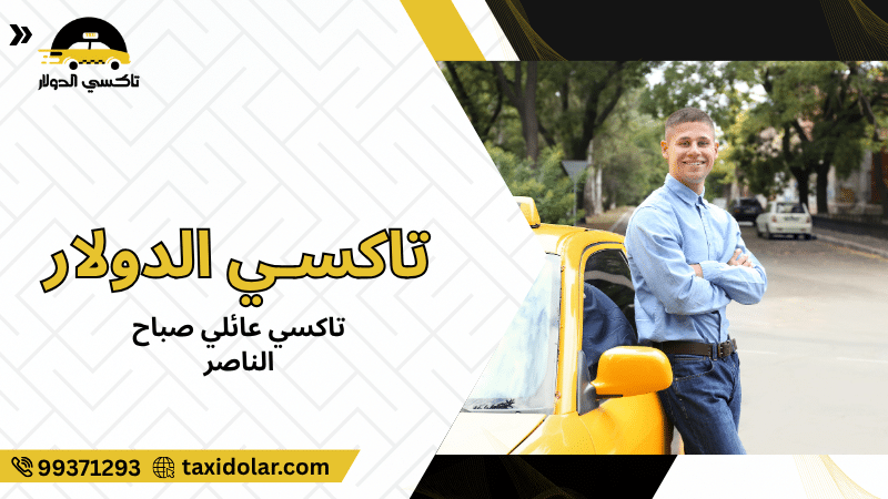تاكسي عائلي صباح الناصر