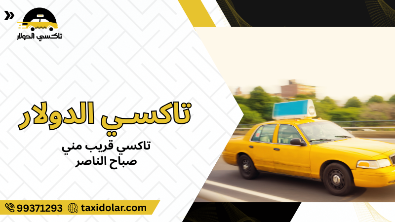 تاكسي قريب مني صباح الناصر