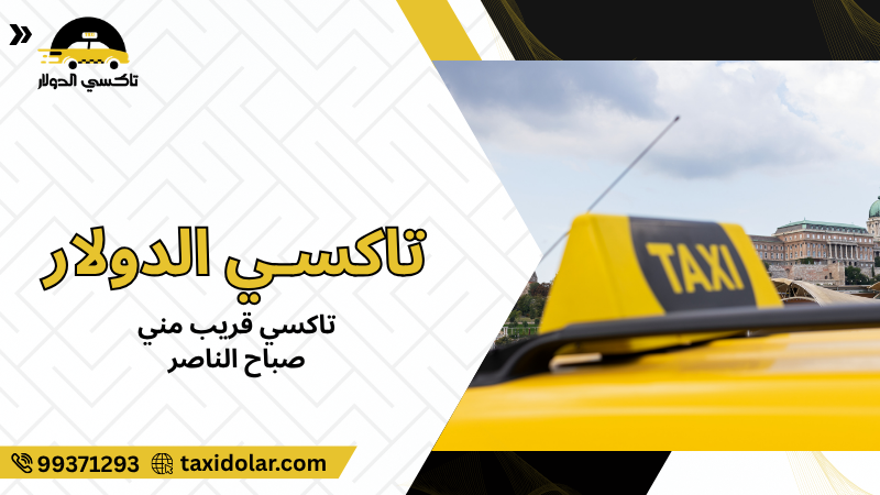 تاكسي قريب مني صباح الناصر