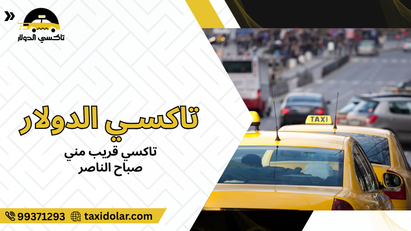 تاكسي قريب مني صباح الناصر
