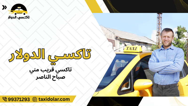 تاكسي قريب مني صباح الناصر