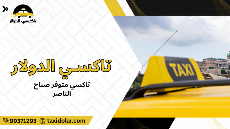 تاكسي متوفر صباح الناصر