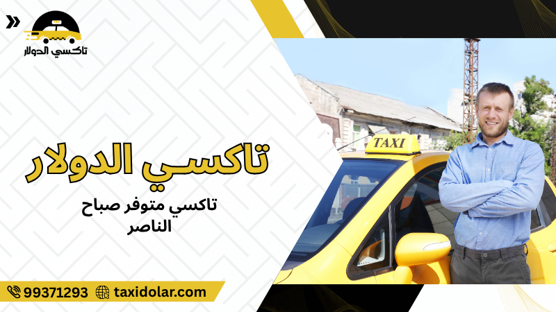 تاكسي متوفر صباح الناصر