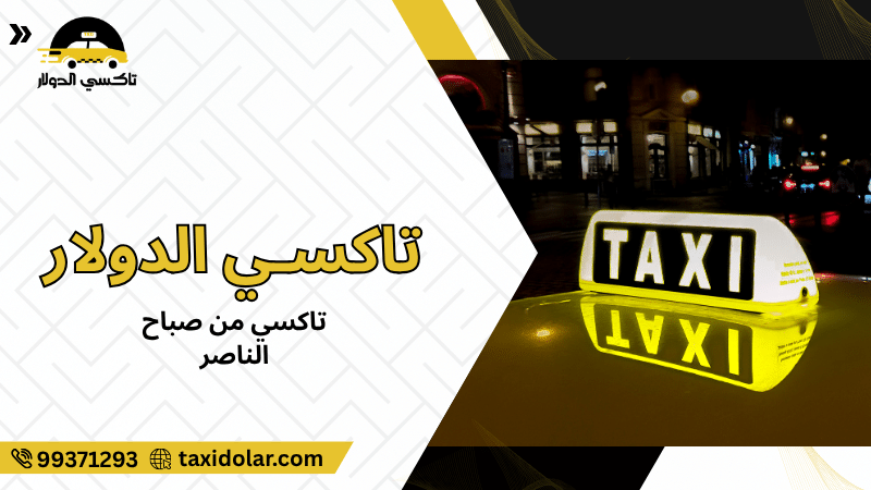 تاكسي من صباح الناصر