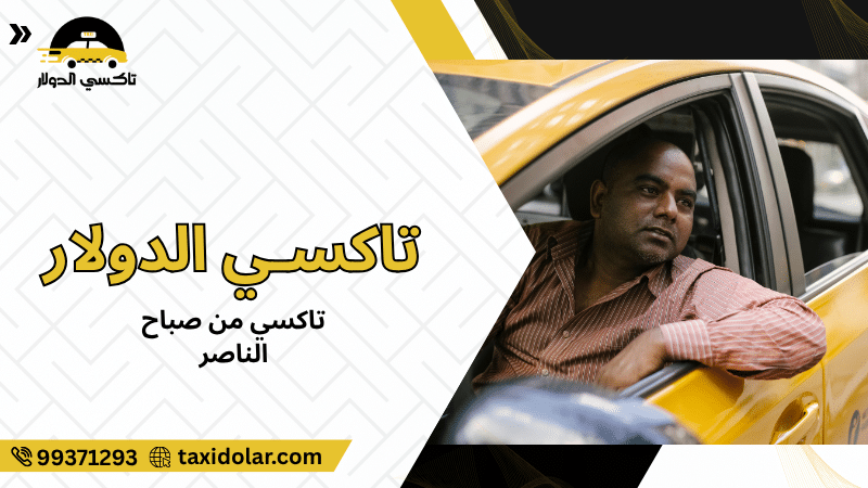 تاكسي من صباح الناصر