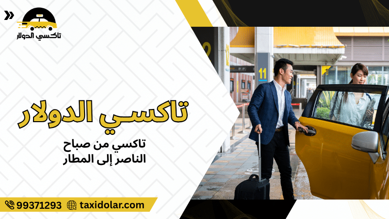 تاكسي من صباح الناصر إلى المطار