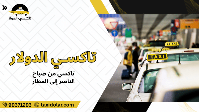 تاكسي من صباح الناصر إلى المطار