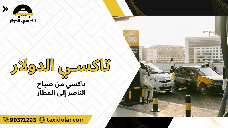 تاكسي من صباح الناصر إلى المطار