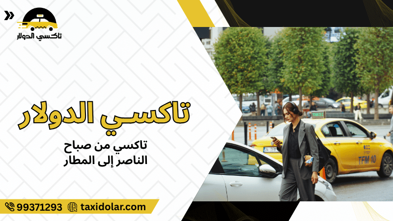 تاكسي من صباح الناصر إلى المطار