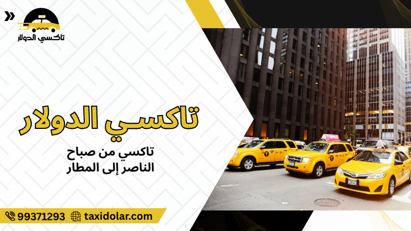 تاكسي من صباح الناصر إلى المطار