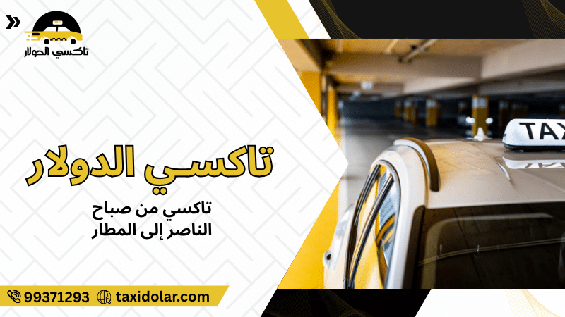 تاكسي من صباح الناصر إلى المطار