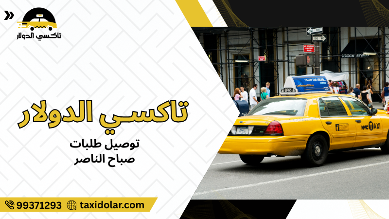 توصيل طلبات صباح الناصر