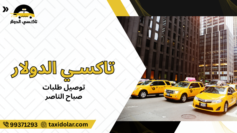 توصيل طلبات صباح الناصر