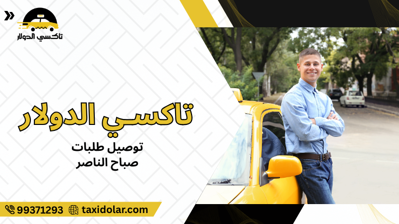 توصيل طلبات صباح الناصر