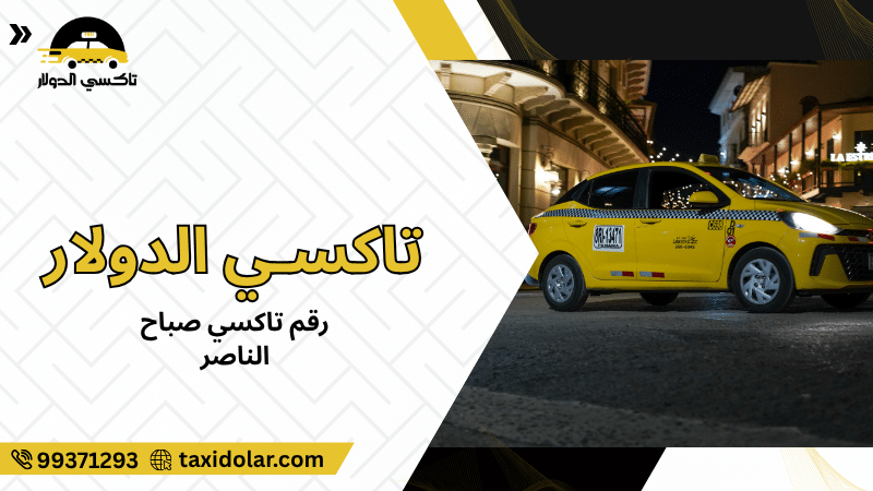 رقم تاكسي صباح الناصر