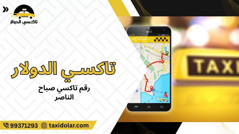 رقم تاكسي صباح الناصر