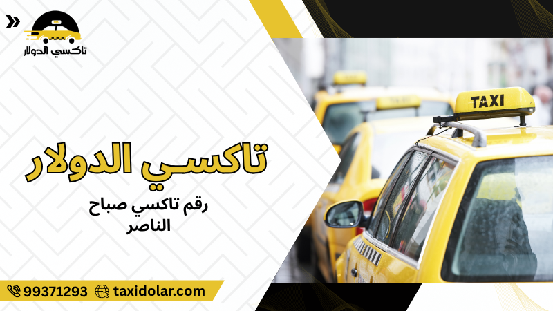 رقم تاكسي صباح الناصر