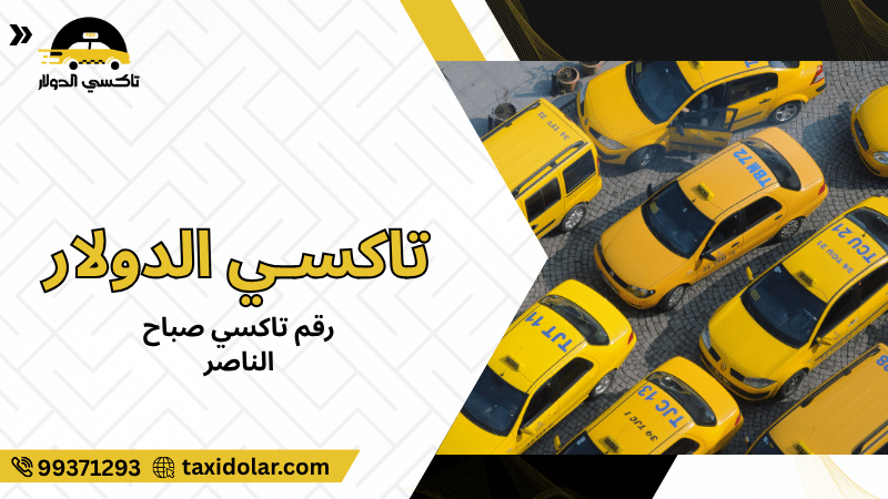 رقم تاكسي صباح الناصر