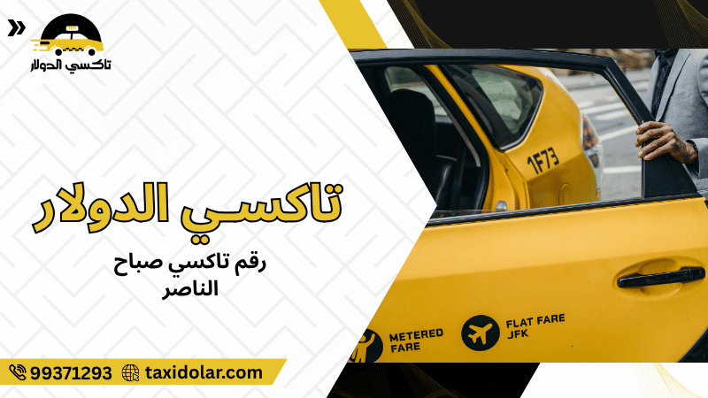 رقم تاكسي صباح الناصر