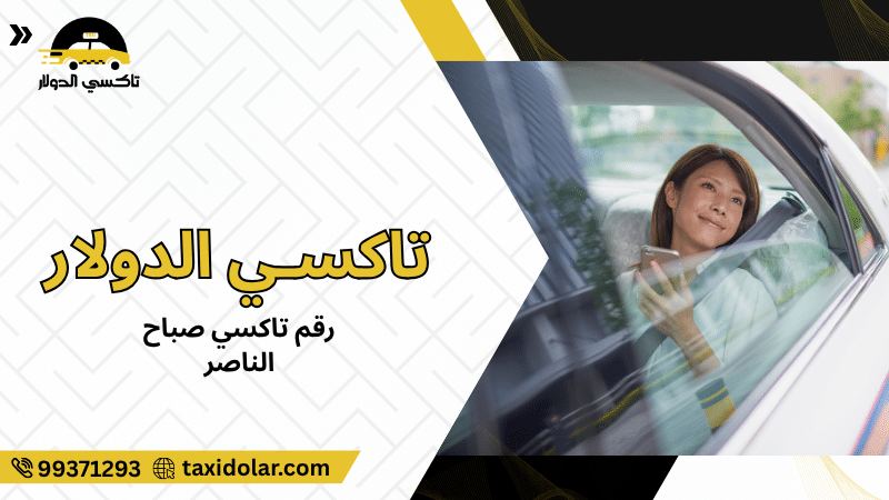 رقم تاكسي صباح الناصر