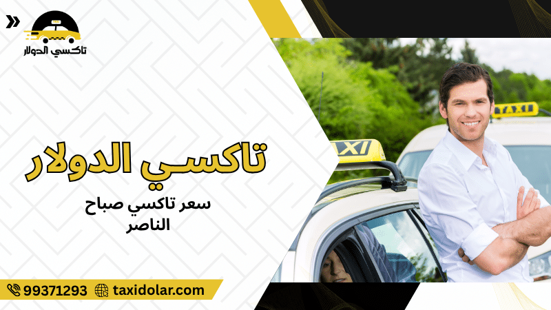 سعر تاكسي صباح الناصر