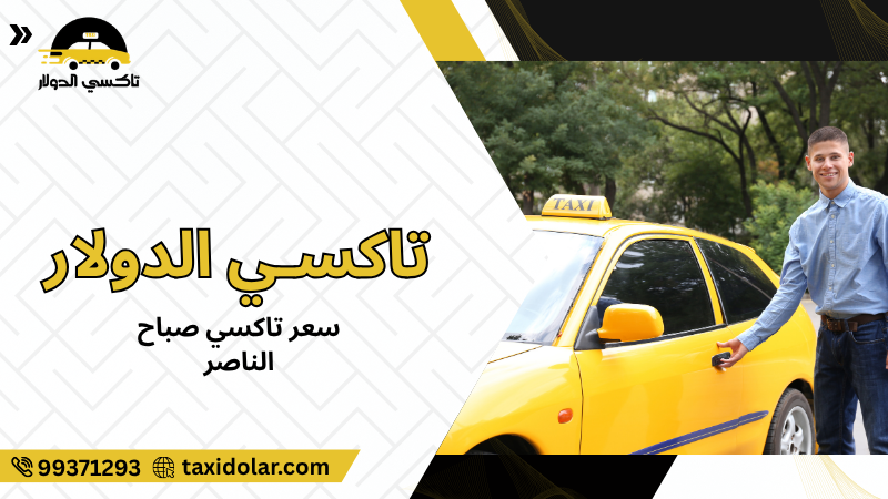 سعر تاكسي صباح الناصر