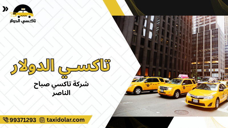 شركة تاكسي صباح الناصر