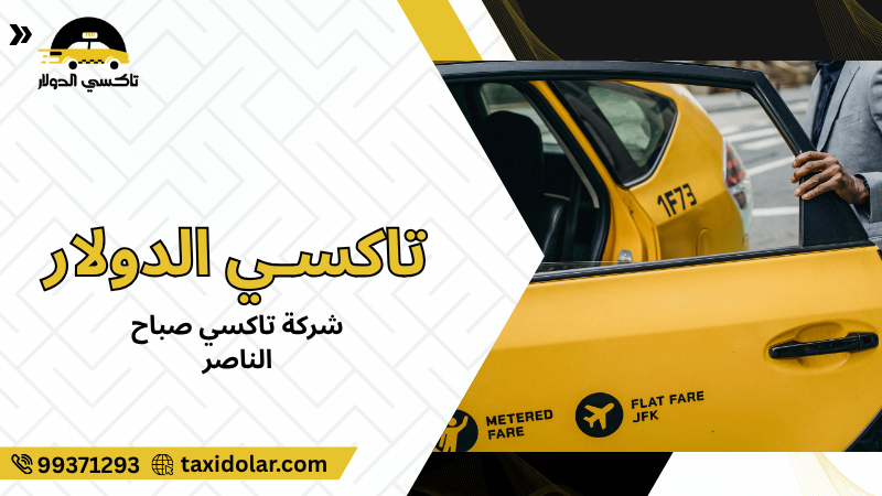 شركة تاكسي صباح الناصر