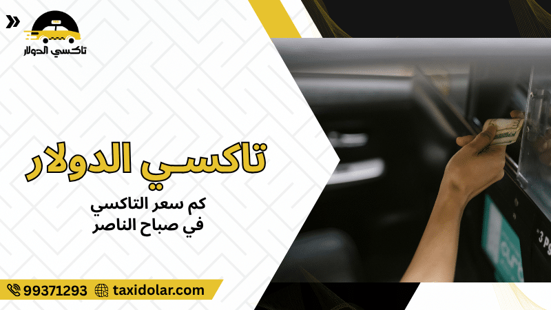 كم سعر التاكسي في صباح الناصر