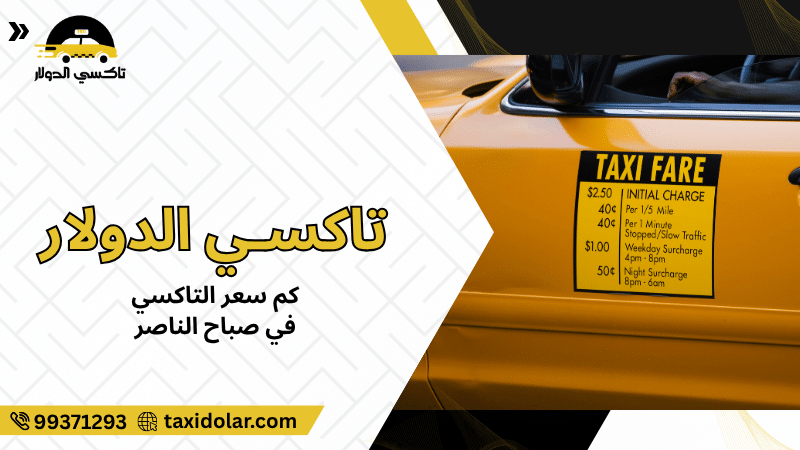 كم سعر التاكسي في صباح الناصر