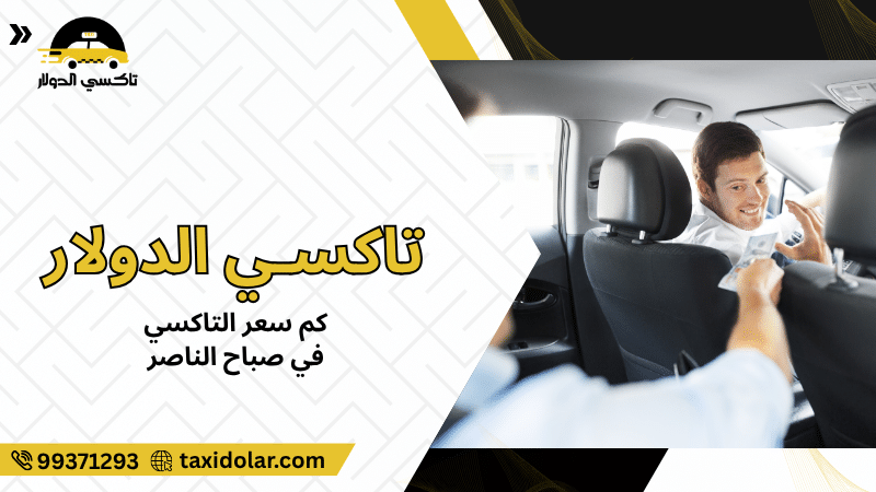 كم سعر التاكسي في صباح الناصر