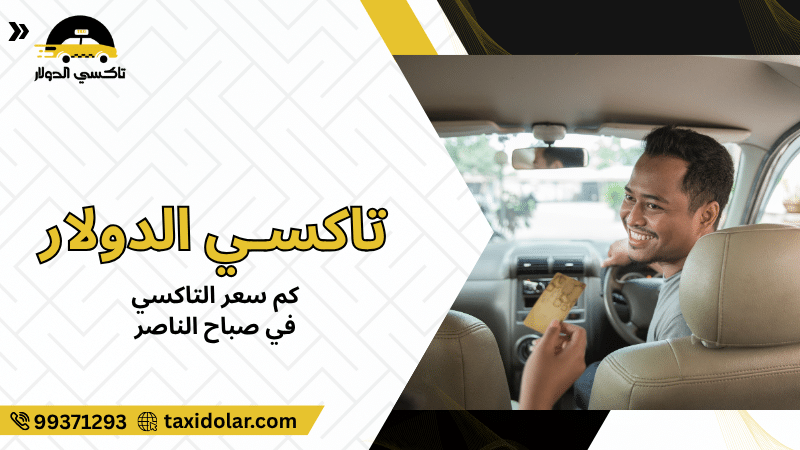كم سعر التاكسي في صباح الناصر