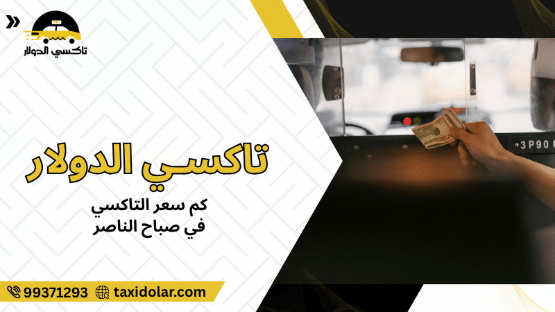 كم سعر التاكسي في صباح الناصر